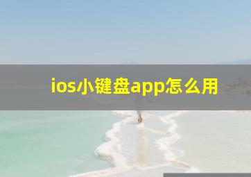 ios小键盘app怎么用