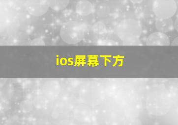 ios屏幕下方