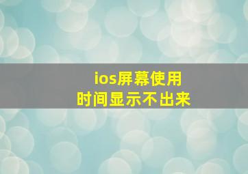 ios屏幕使用时间显示不出来