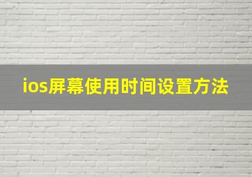 ios屏幕使用时间设置方法