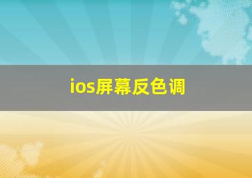 ios屏幕反色调