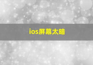 ios屏幕太暗