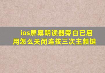 ios屏幕朗读器旁白已启用怎么关闭连按三次主频键