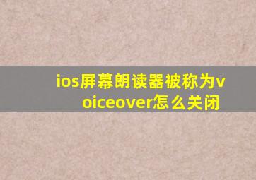 ios屏幕朗读器被称为voiceover怎么关闭