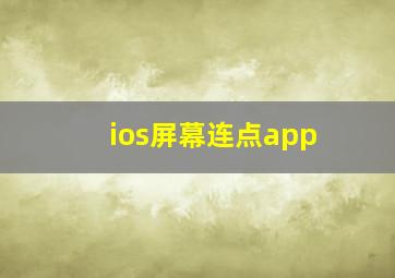 ios屏幕连点app