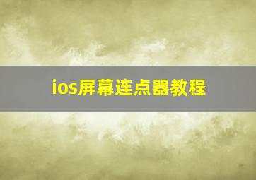 ios屏幕连点器教程