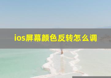 ios屏幕颜色反转怎么调