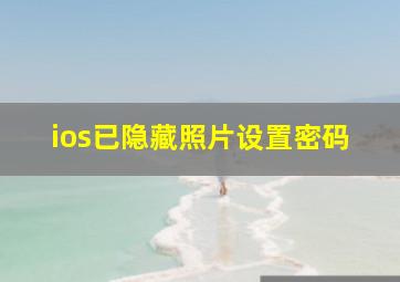 ios已隐藏照片设置密码