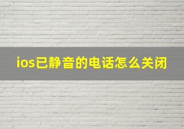 ios已静音的电话怎么关闭