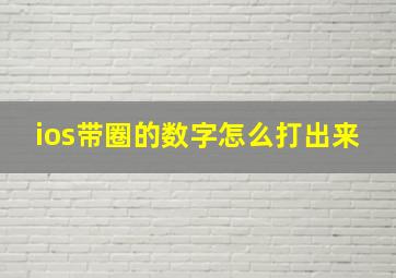 ios带圈的数字怎么打出来