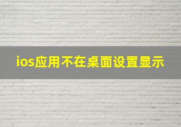 ios应用不在桌面设置显示