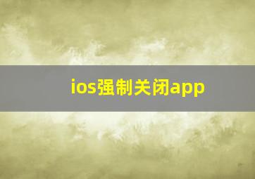 ios强制关闭app