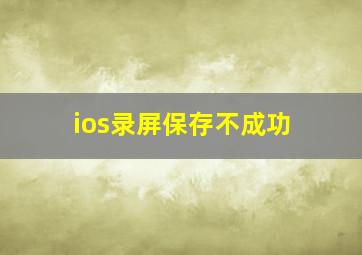 ios录屏保存不成功