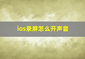 ios录屏怎么开声音