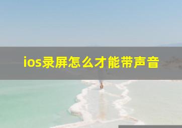 ios录屏怎么才能带声音