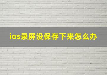 ios录屏没保存下来怎么办