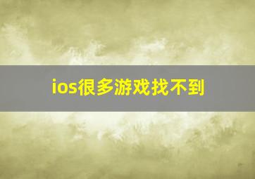 ios很多游戏找不到