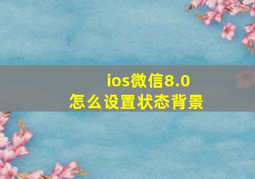 ios微信8.0怎么设置状态背景