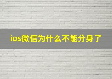 ios微信为什么不能分身了