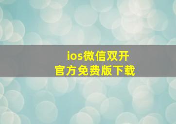 ios微信双开官方免费版下载