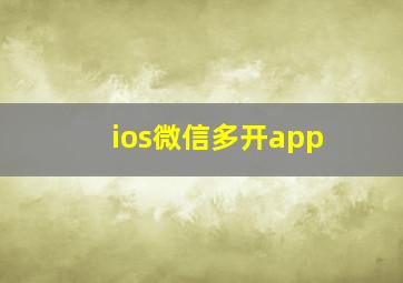 ios微信多开app