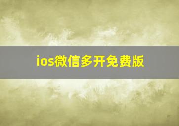 ios微信多开免费版