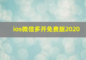 ios微信多开免费版2020