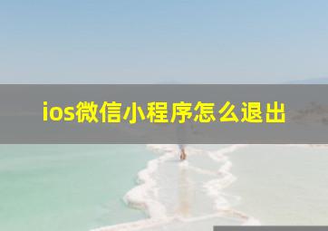 ios微信小程序怎么退出