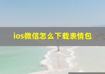 ios微信怎么下载表情包