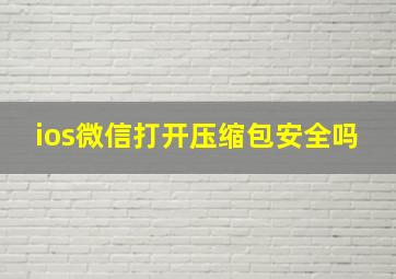 ios微信打开压缩包安全吗