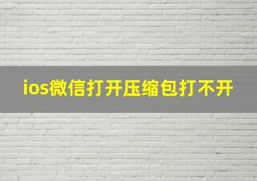 ios微信打开压缩包打不开