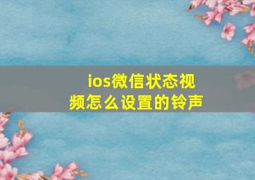 ios微信状态视频怎么设置的铃声