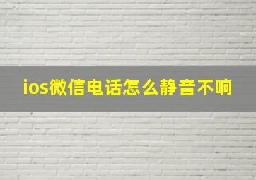 ios微信电话怎么静音不响