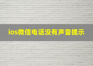 ios微信电话没有声音提示