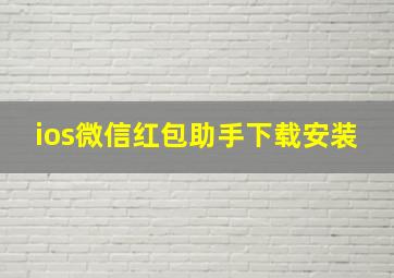 ios微信红包助手下载安装