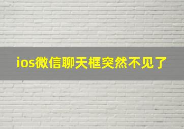 ios微信聊天框突然不见了