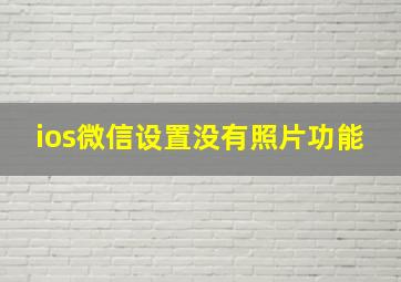 ios微信设置没有照片功能