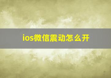 ios微信震动怎么开