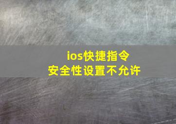 ios快捷指令安全性设置不允许