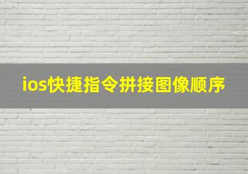 ios快捷指令拼接图像顺序