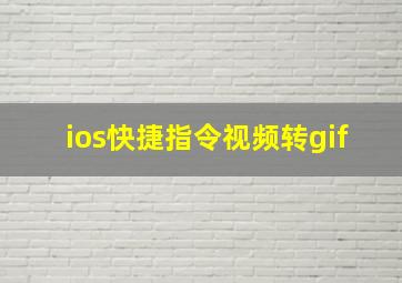 ios快捷指令视频转gif