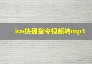 ios快捷指令视频转mp3