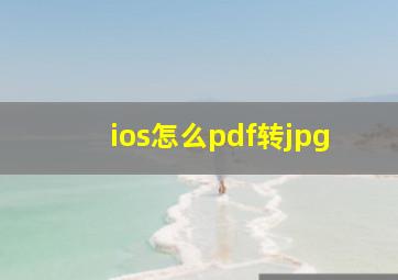 ios怎么pdf转jpg