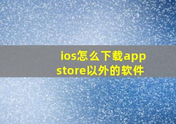 ios怎么下载appstore以外的软件