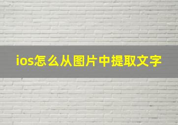 ios怎么从图片中提取文字