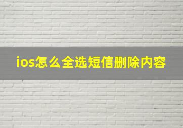 ios怎么全选短信删除内容