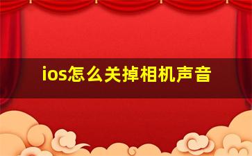 ios怎么关掉相机声音