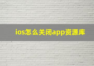 ios怎么关闭app资源库