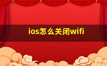 ios怎么关闭wifi