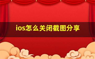 ios怎么关闭截图分享